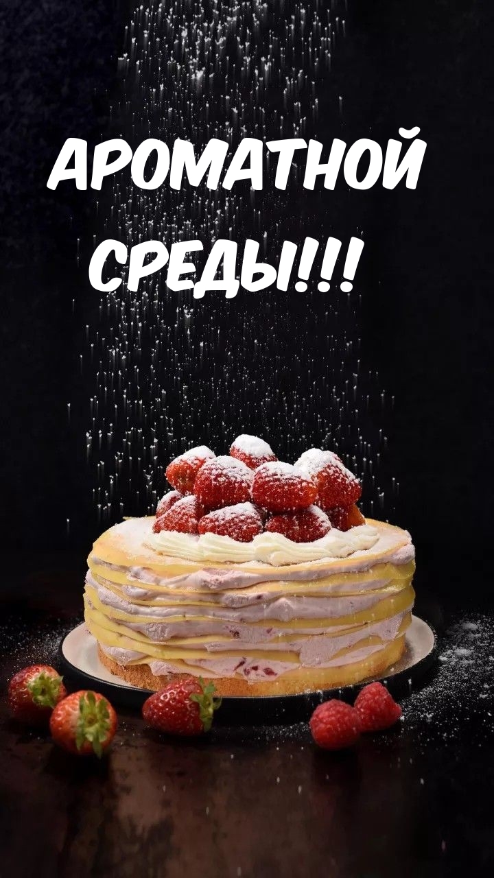 Ароматной среды!