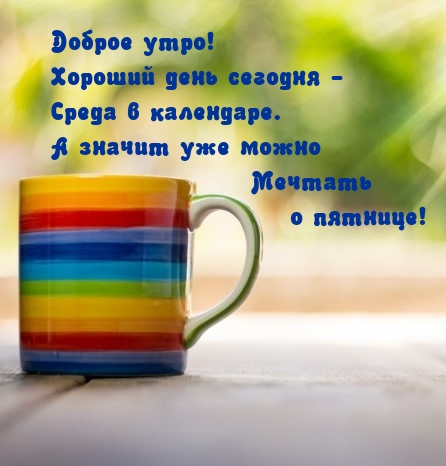 Доброе утро! Хороший день сегодня — среда в календаре.