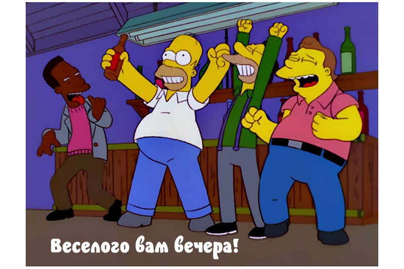 Веселого вам вечера!