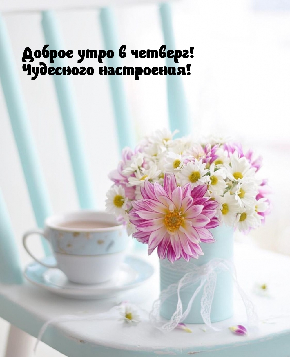 Доброе утро в четверг! Чудесного настроения!