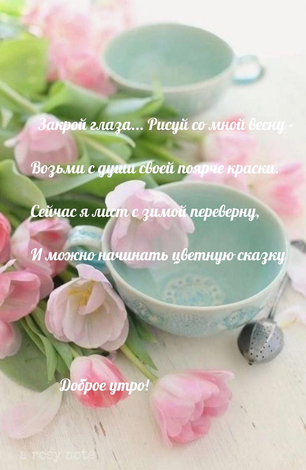 Закрой глаза… Рисуй со мной весну Доброе утро!