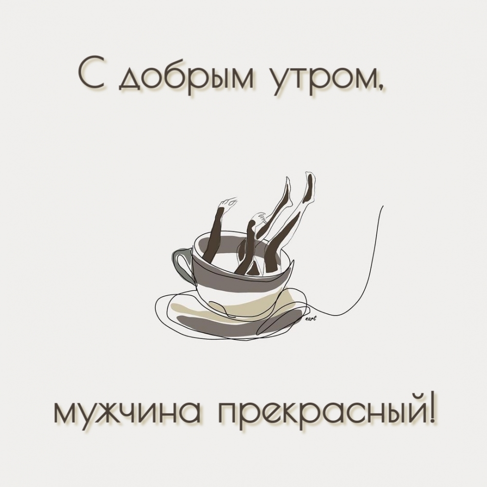 С добрым утром, мужчина прекрасный!