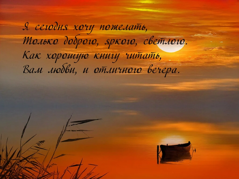 Доброго, яркого, светлого вечера