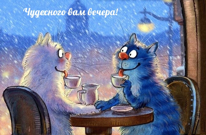 Чудесного вам вечера!