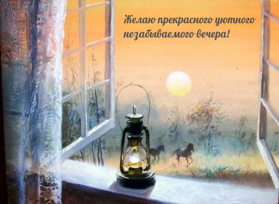 Желаю прекрасного уютного незабываемого вечера!