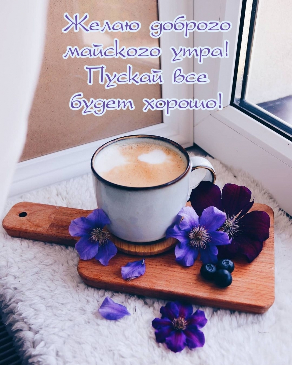 Желаю доброго майского утра! Пускай все будет хорошо!
