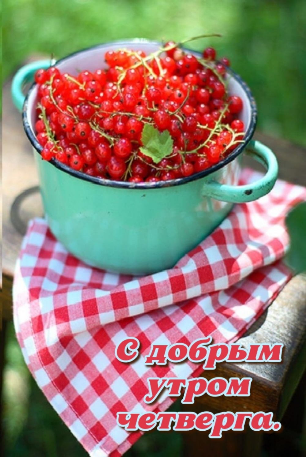 С добрым утром четверга.