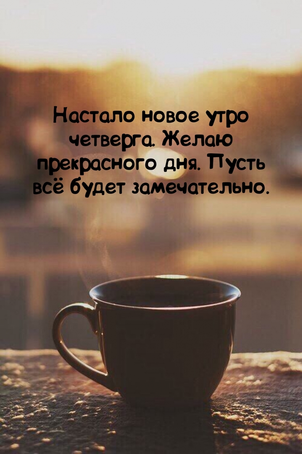 Настало новое утро четверга. Желаю прекрасного дня.