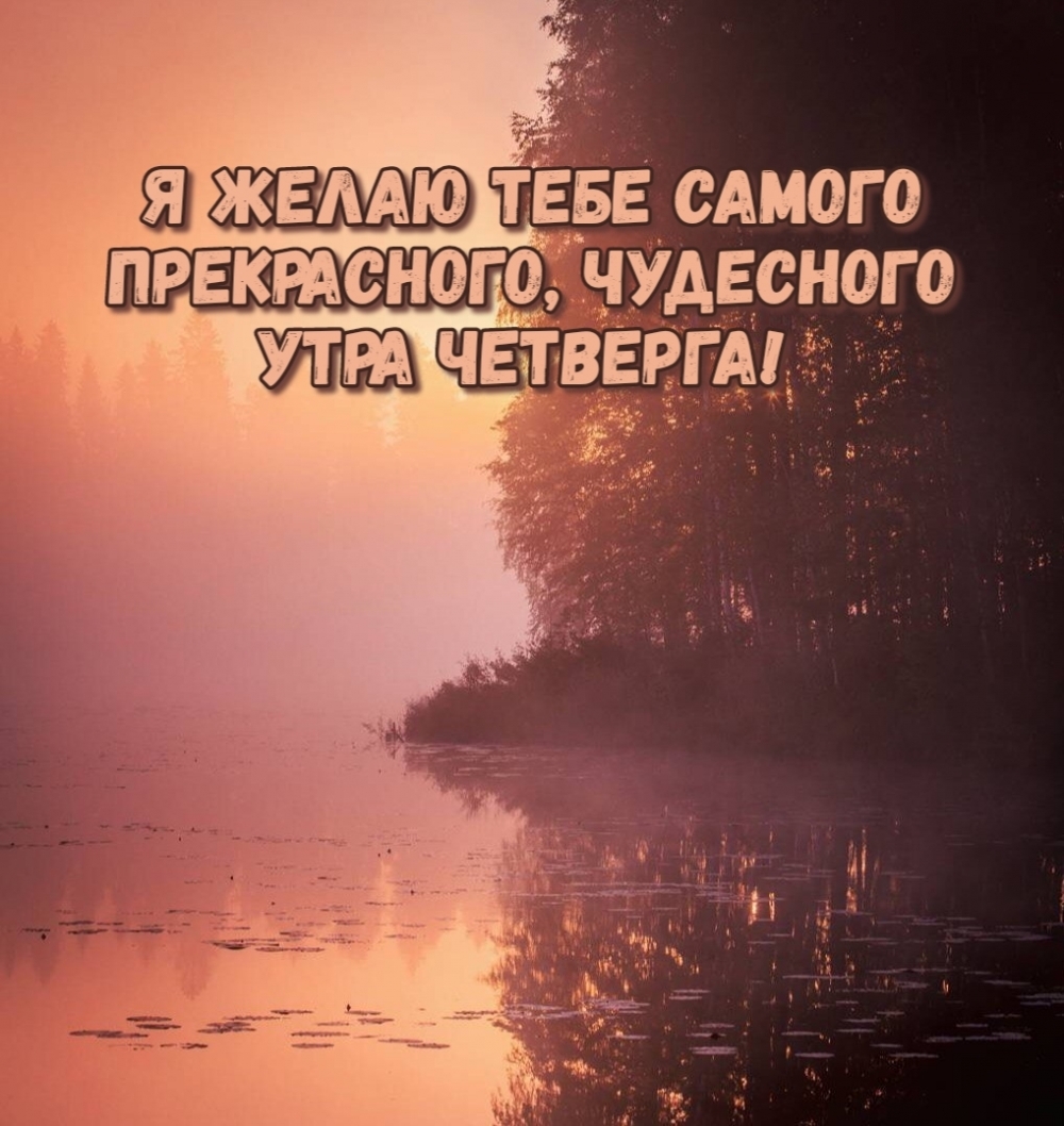 Картинка - Я желаю тебе самого прекрасного, чудесного утра четверга!.