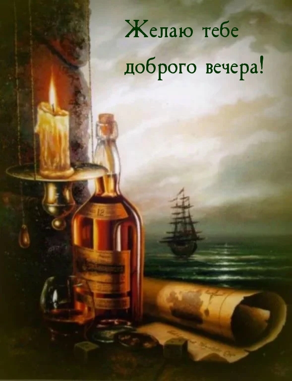 Желаю тебе доброго вечера!