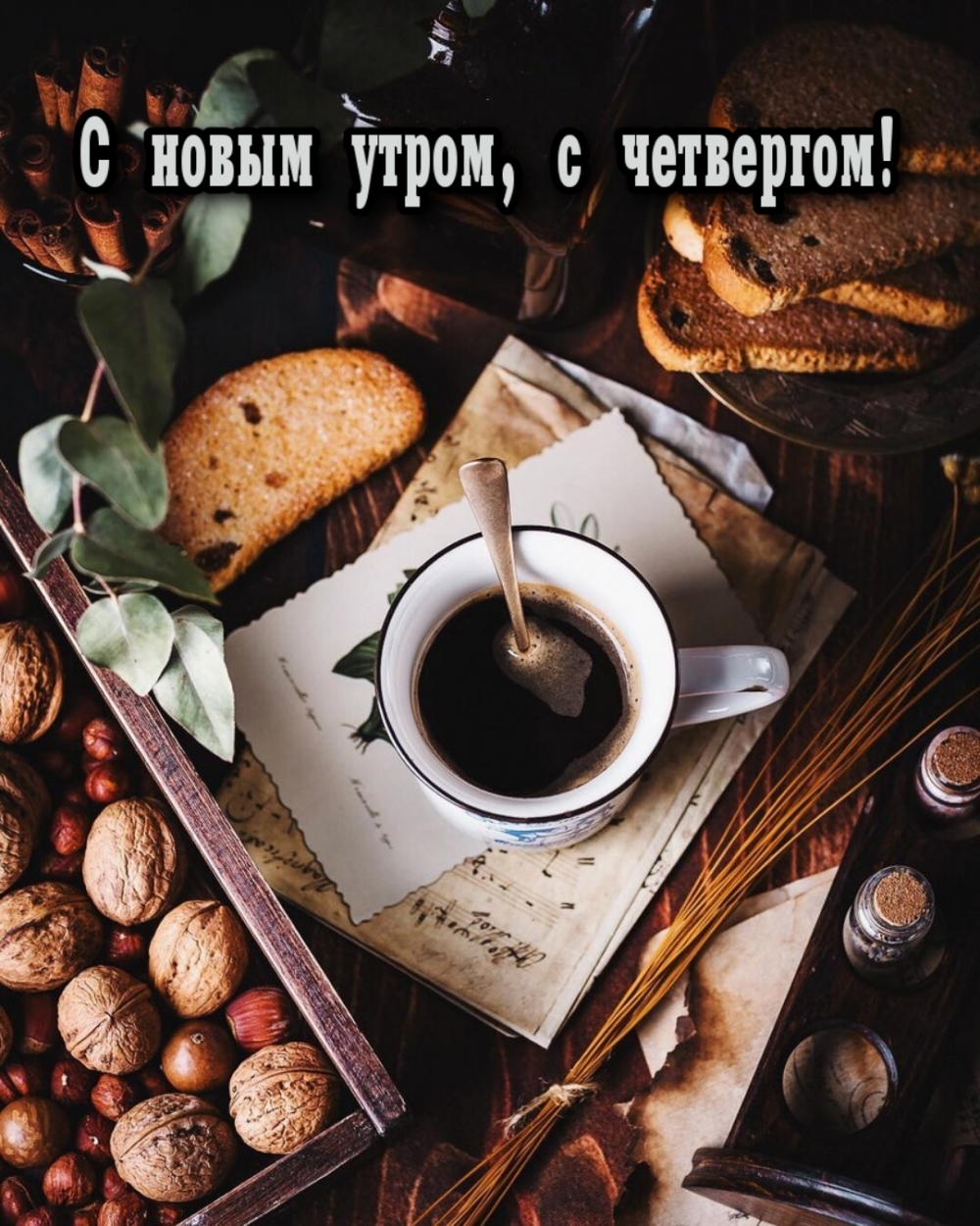 С новым утром, с четвергом!