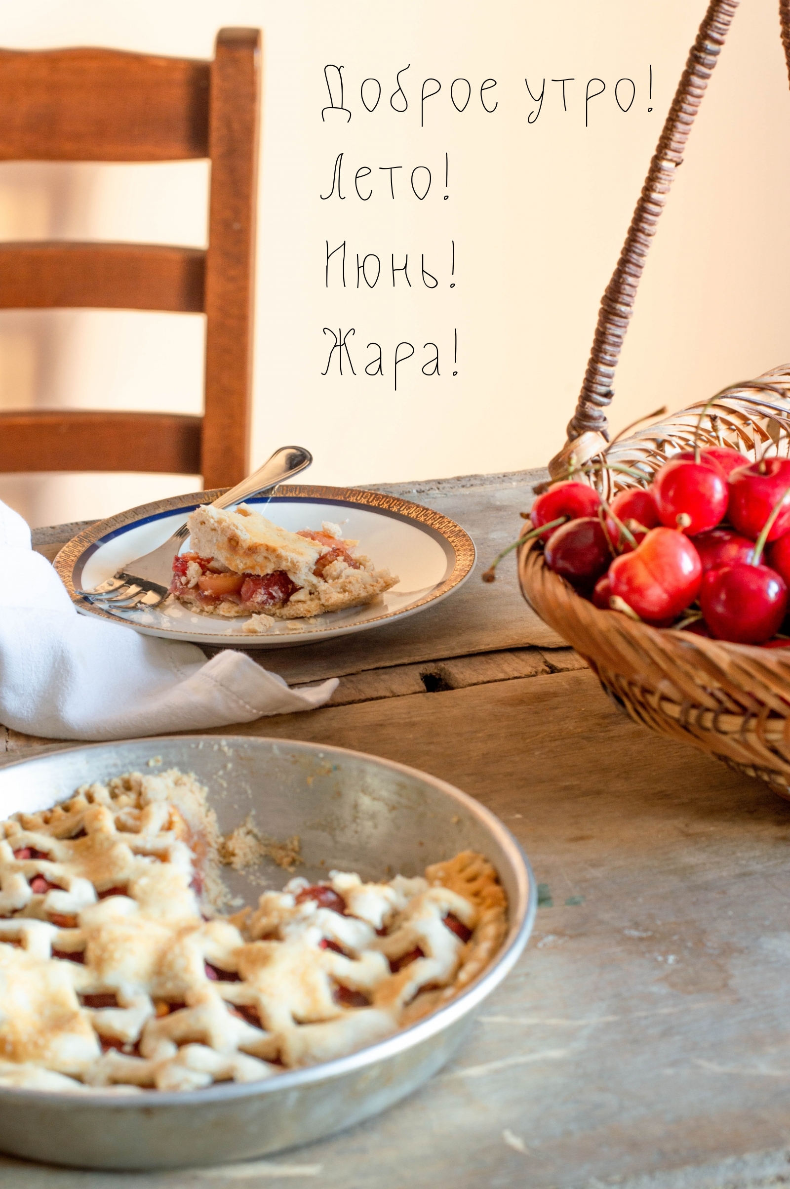 Доброе утро! Лето! Июнь! Жара!