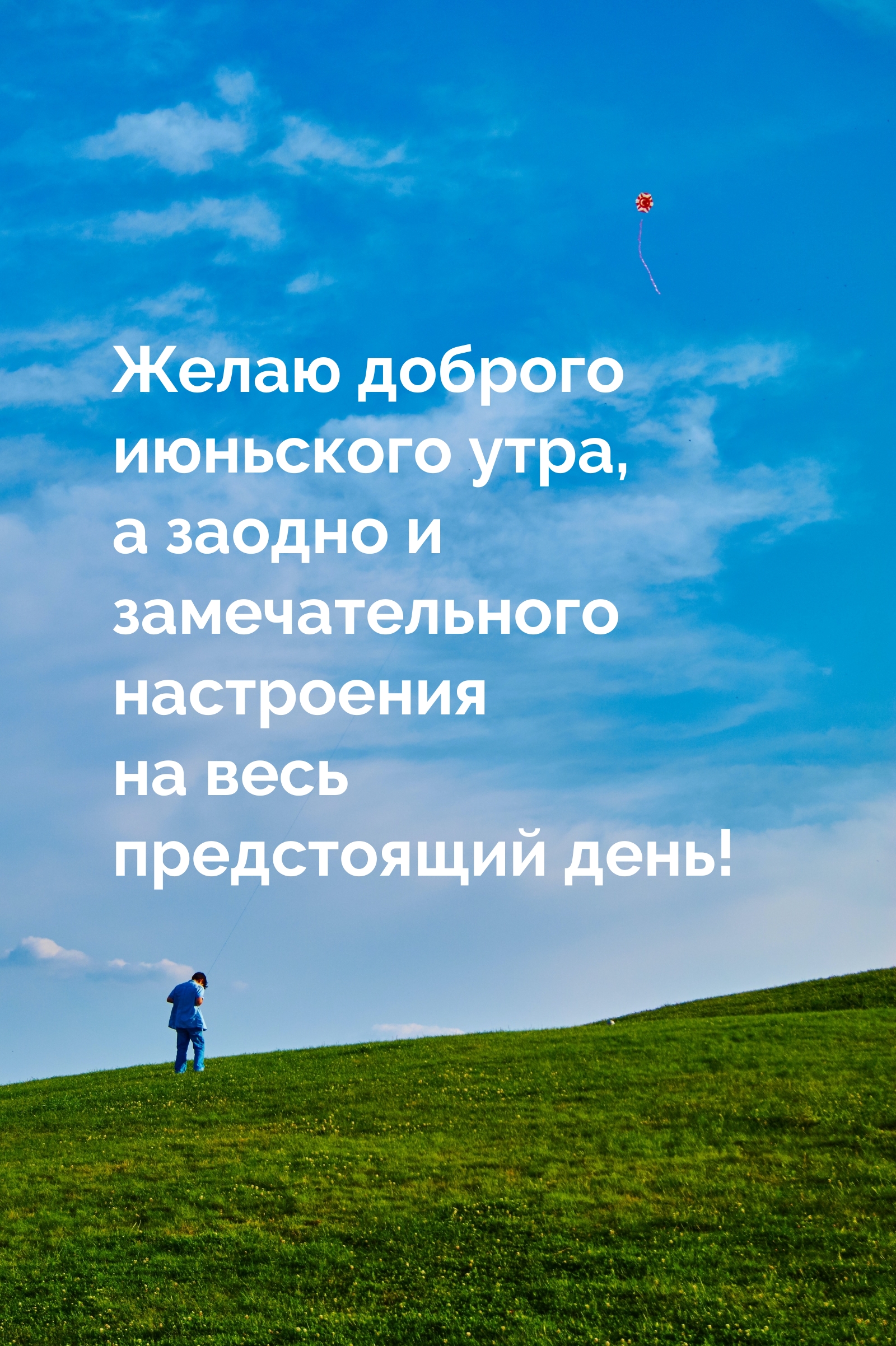 Желаю доброго июньского утра и замечательного настроения