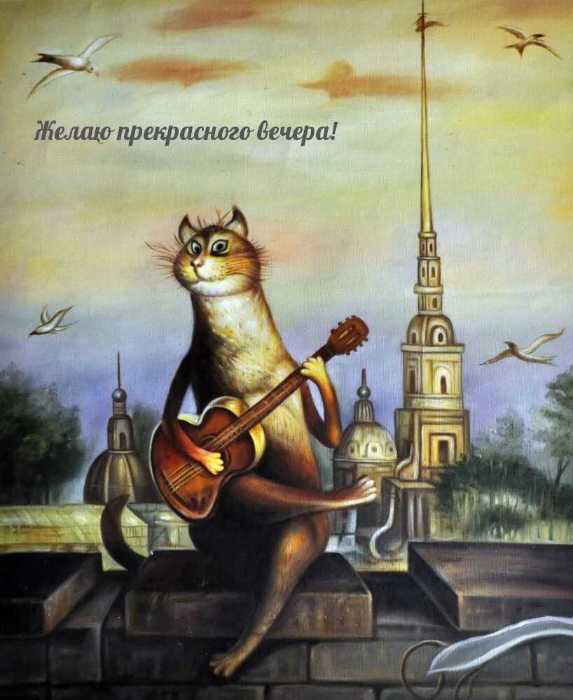 Желаю прекрасного вечера!