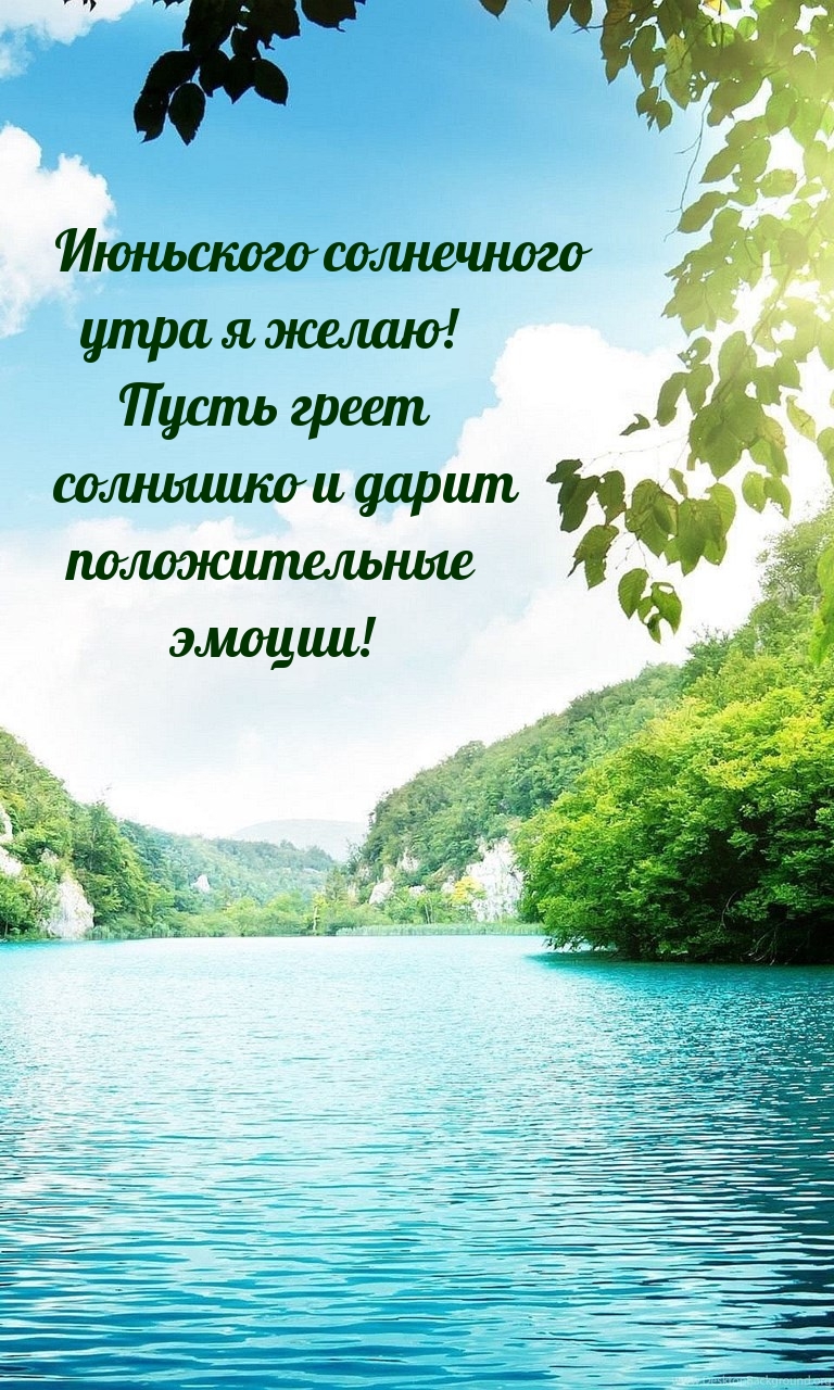 Июньского солнечного утра я желаю! Пусть греет солнышко
