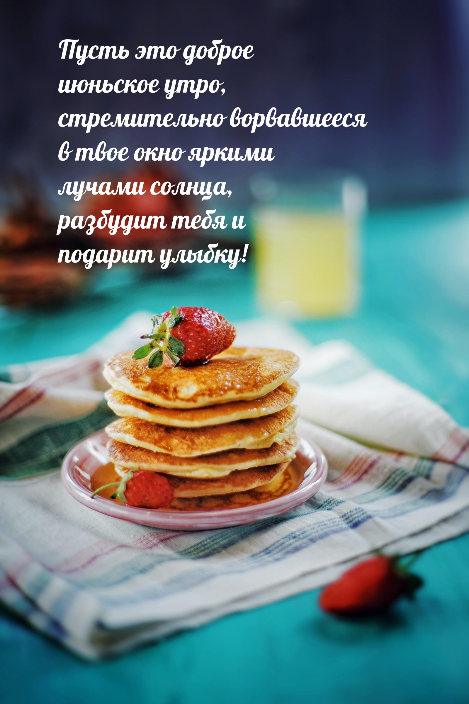 Пусть это доброе июньское утро разбудит тебя и подарит улыбку!