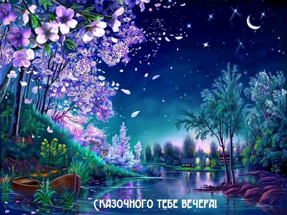 Сказочного тебе вечера!