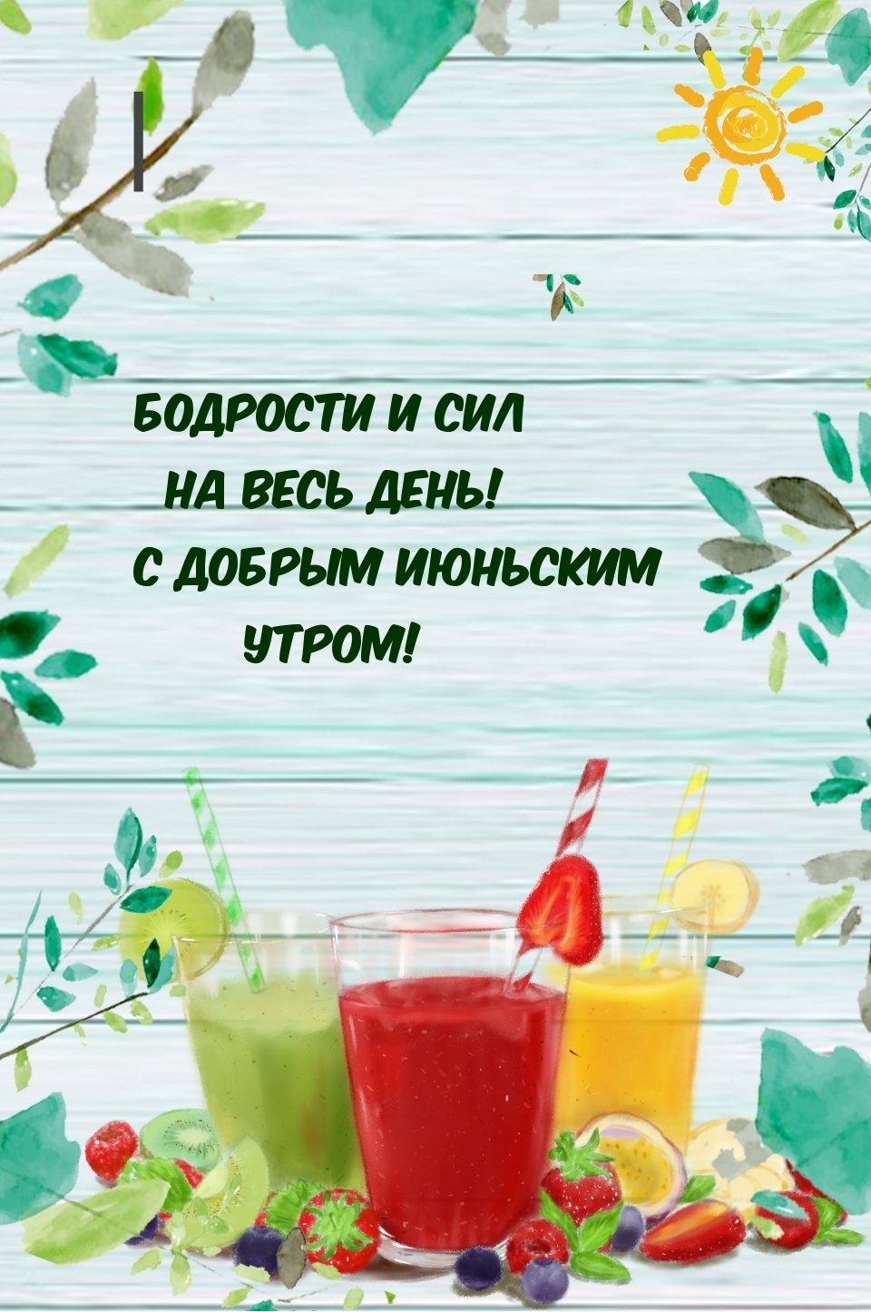 Бодрости и сил на весь день! С добрым июньским утром!