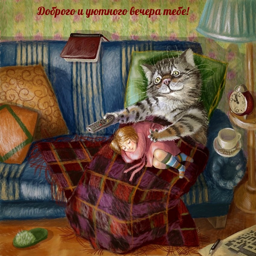 Доброго и уютного вечера тебе!