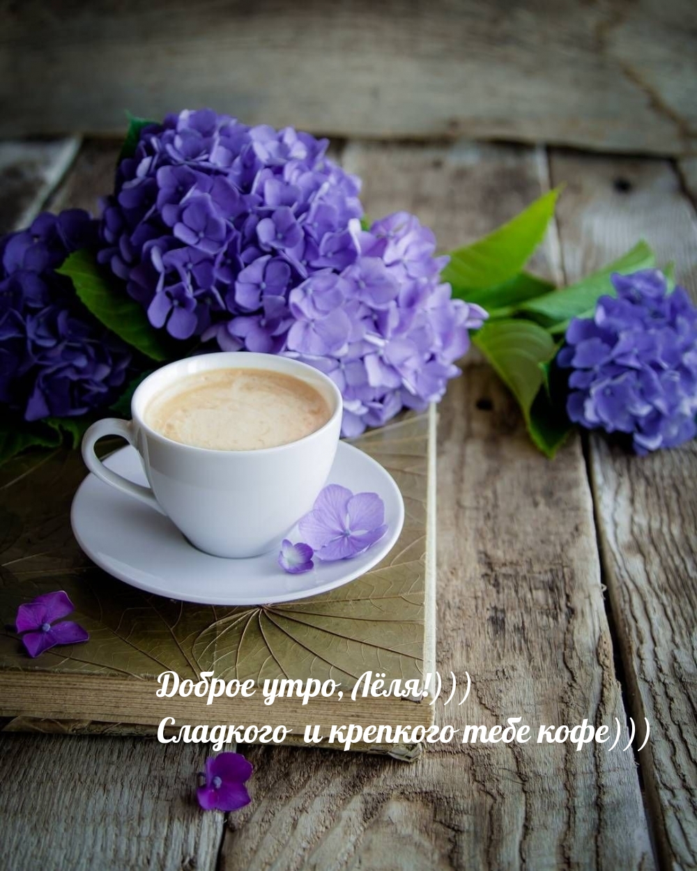 Доброе утро, Лëля!))) Сладкого и крепкого тебе кофе)))