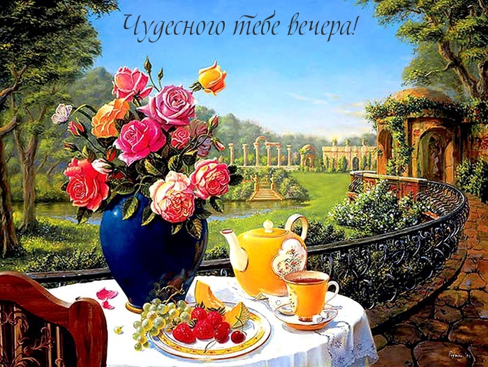 Чудесного тебе вечера!