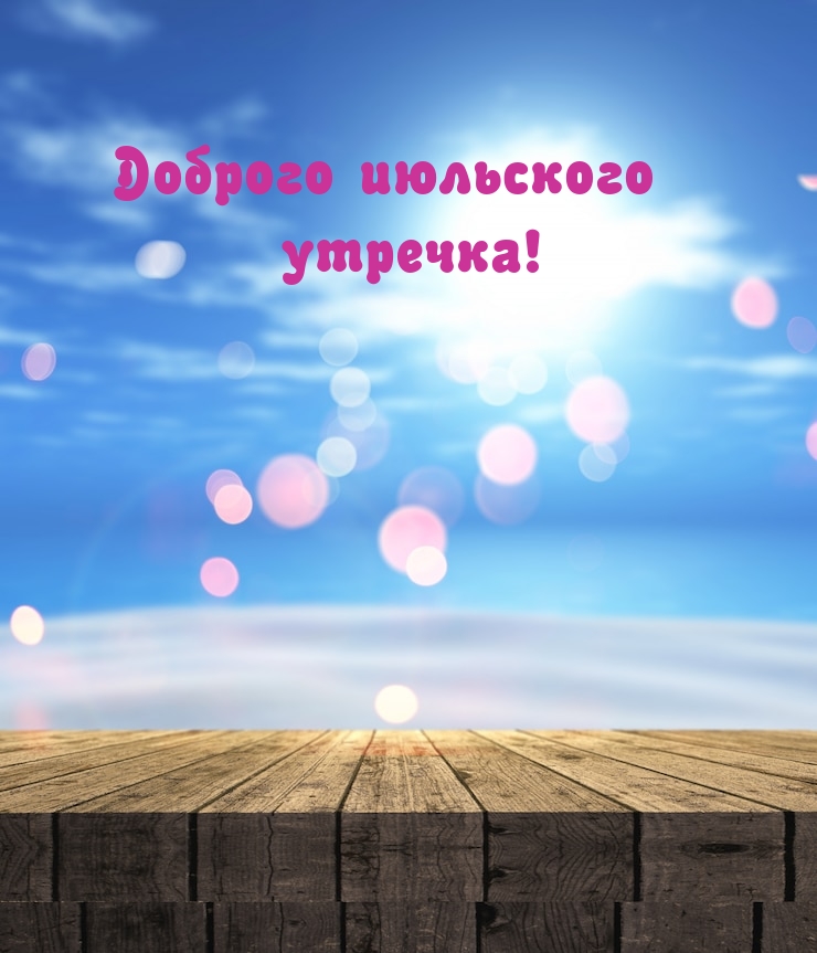 Доброго июльского утречка!