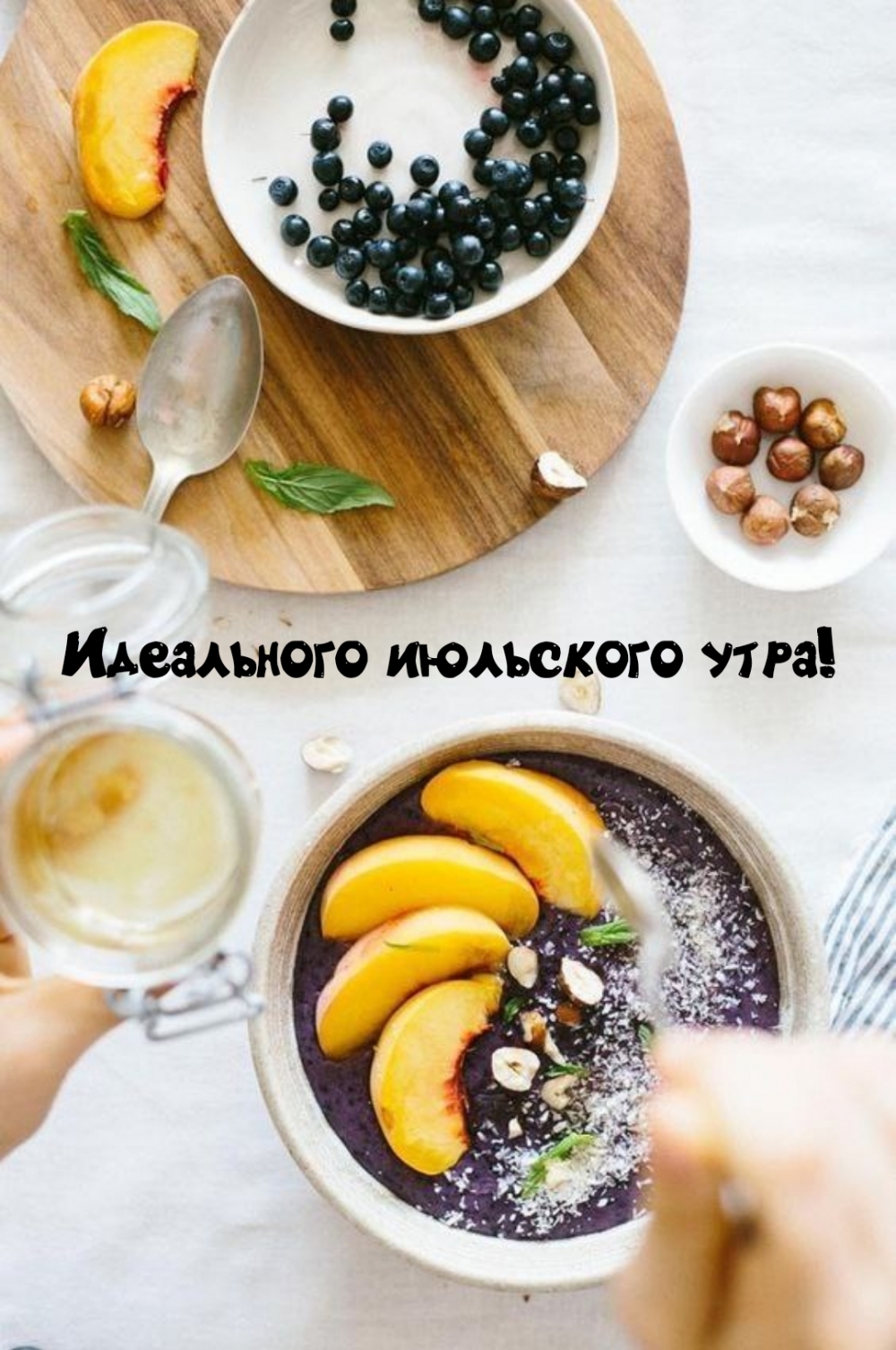 Идеального июльского утра!