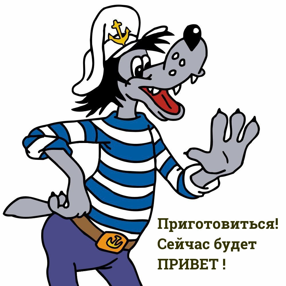 Приготовиться! Сейчас будет ПРИВЕТ!