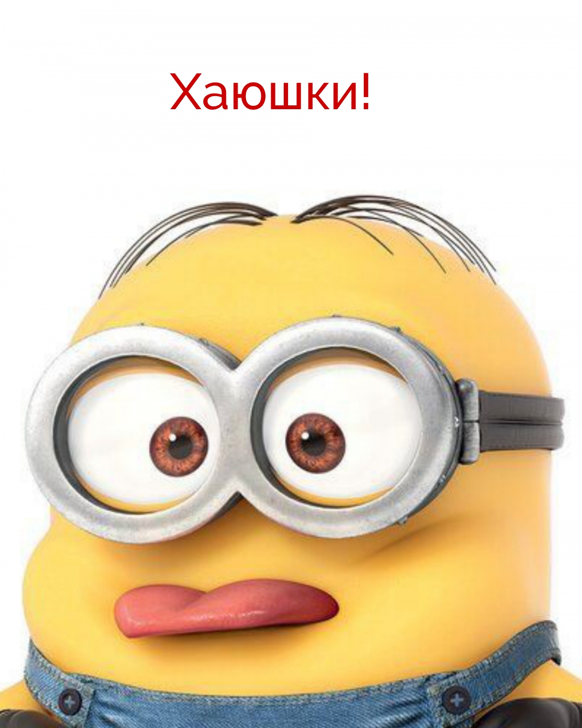 Хаюшки!