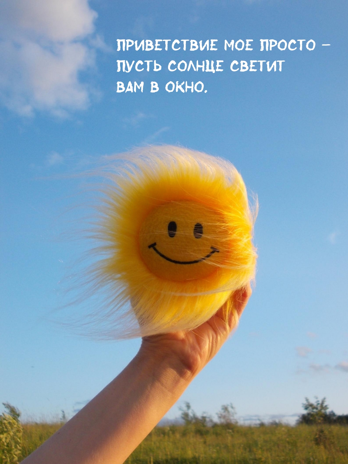 Приветствие мое просто – пусть солнце светит вам в окно.