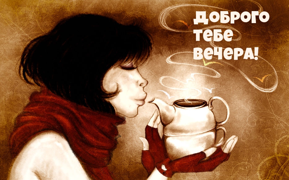 Доброго тебе вечера!