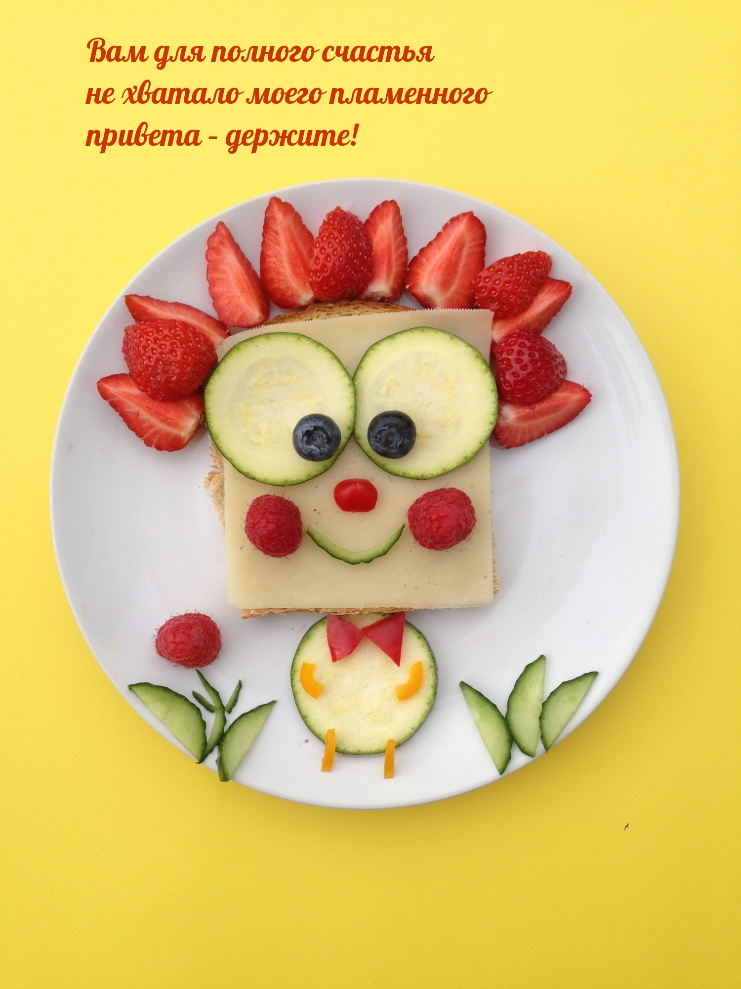 Вам для полного счастья не хватало пламенного привета – держите!