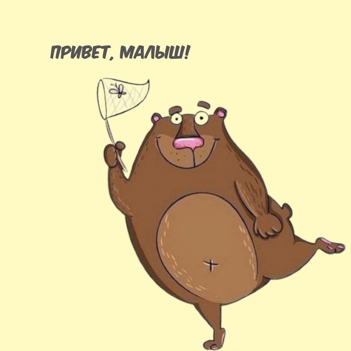 Привет, малыш!