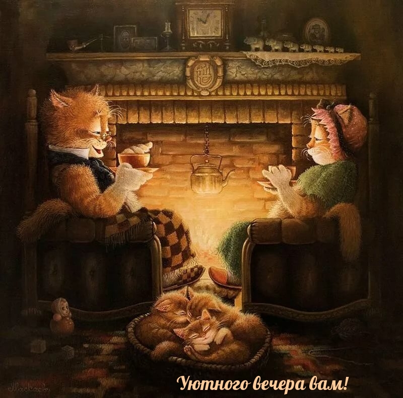 Уютного вечера вам!
