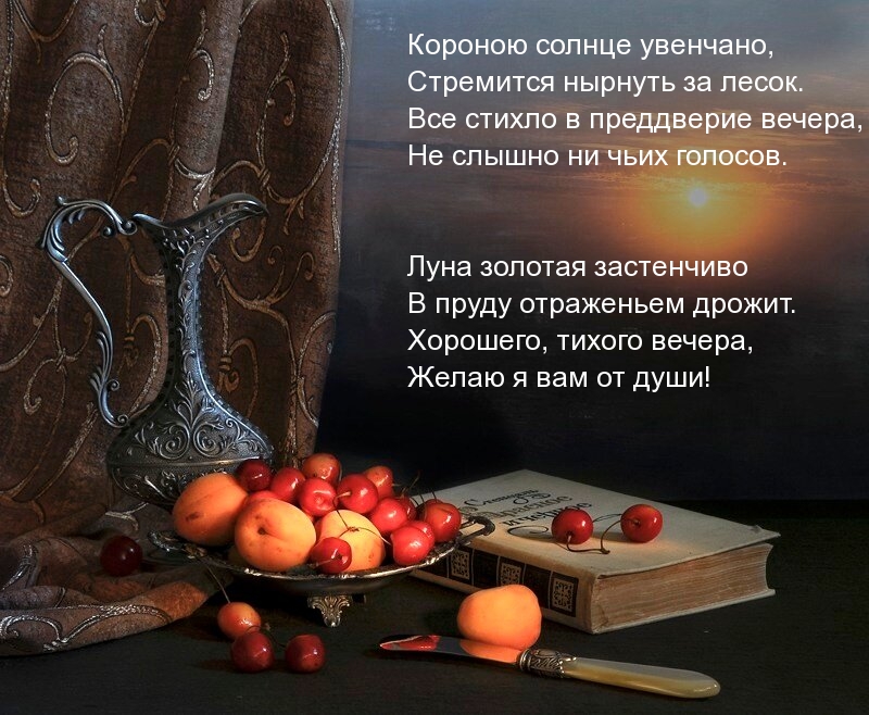Хорошего, тихого вечера, желаю я вам