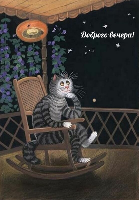 Доброго вечера!