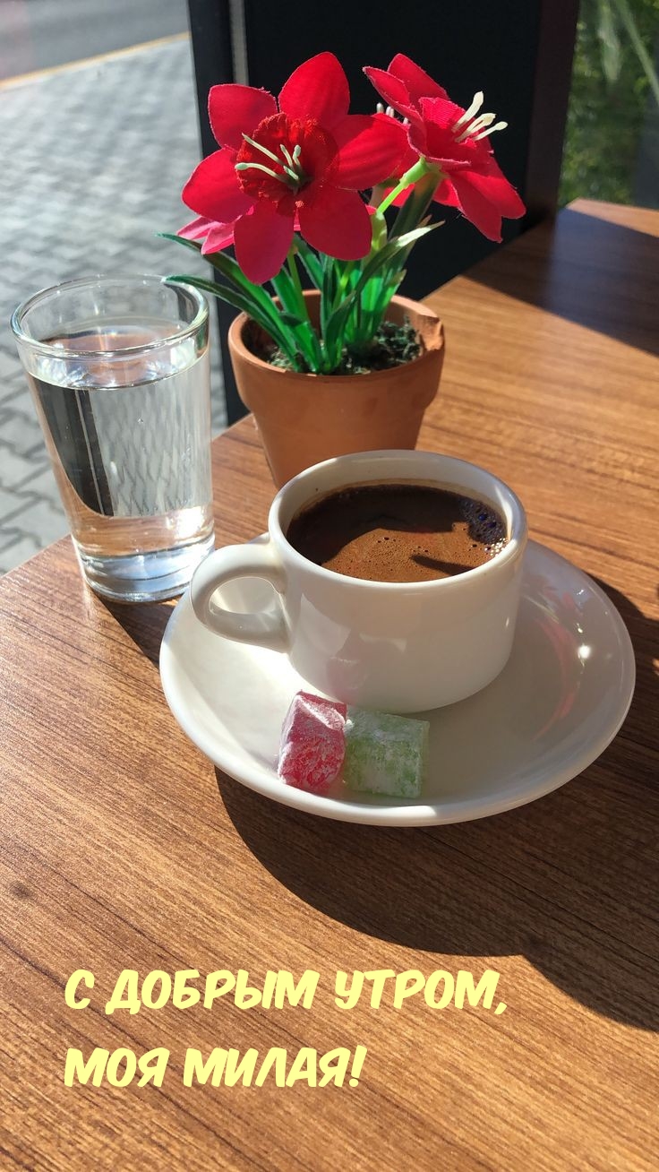 С добрым утром, Моя милая!