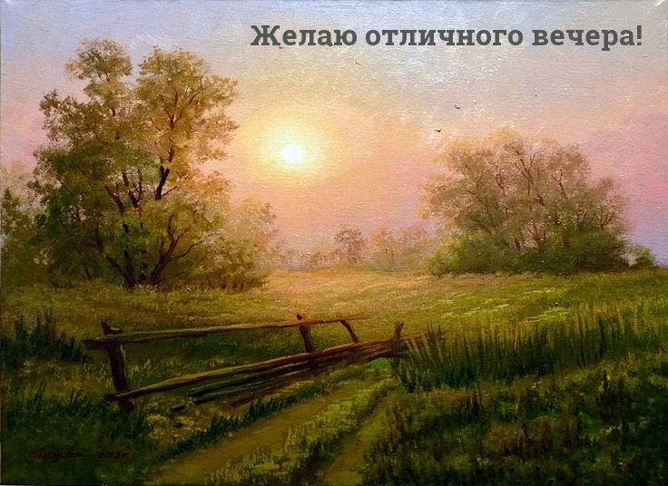 Желаю отличного вечера!