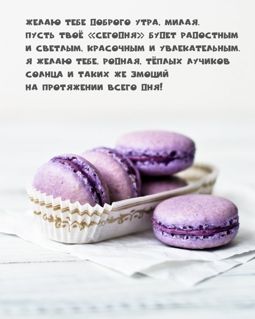 Желаю тебе доброго утра, милая. Пусть «сегодня» будет радостным