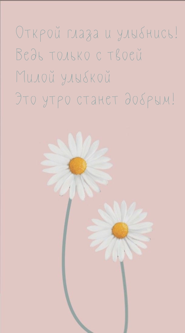 Ведь только с твоей милой улыбкой это утро станет добрым!