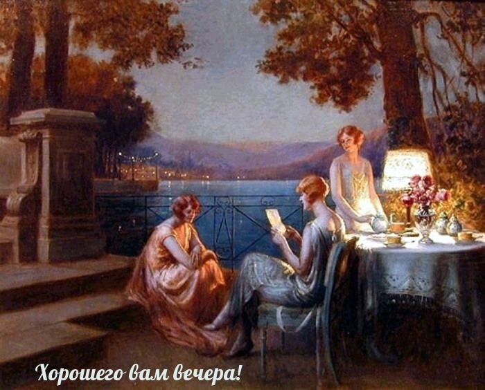 Хорошего вам вечера!