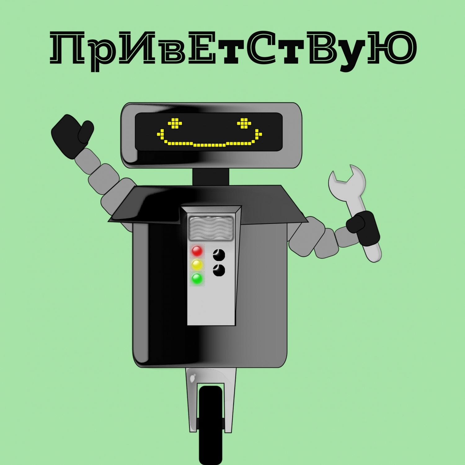 ПрИвЕтСтВуЮ