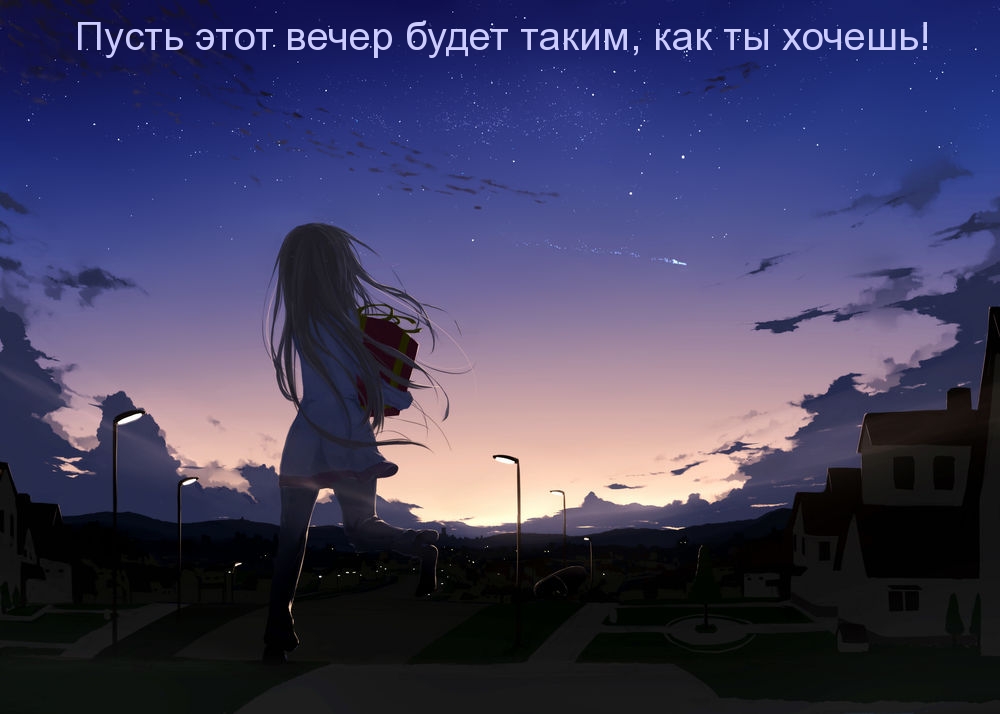 Пусть этот вечер будет таким, как ты хочешь!