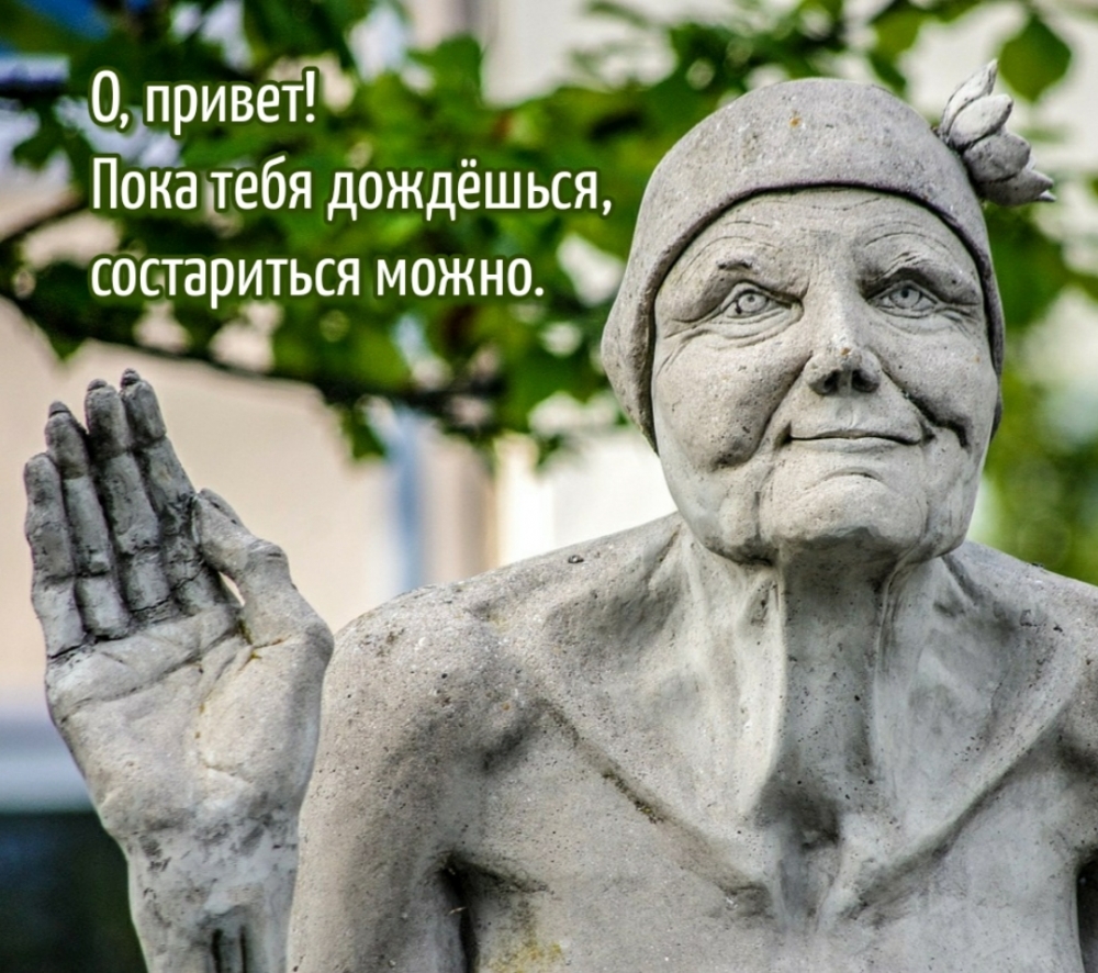 О, привет! Пока тебя дождёшься, состариться можно.