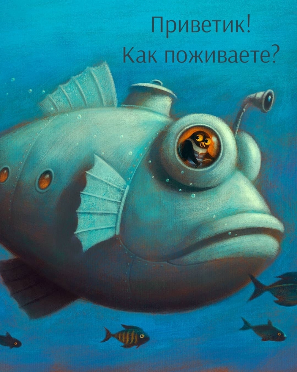 Приветик! Как поживаете?