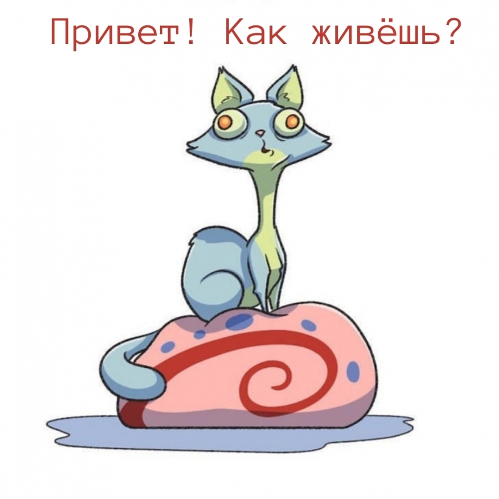 Привет! Как живёшь?