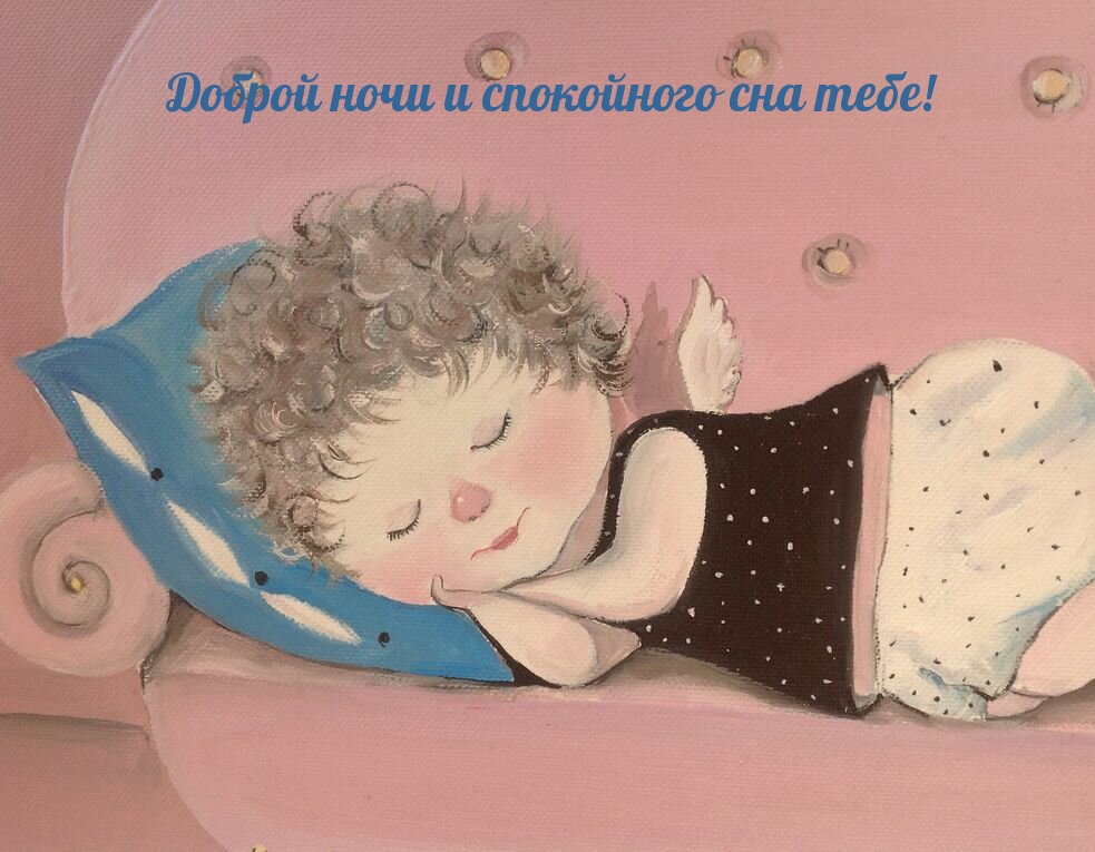 Доброй ночи и спокойного сна тебе!