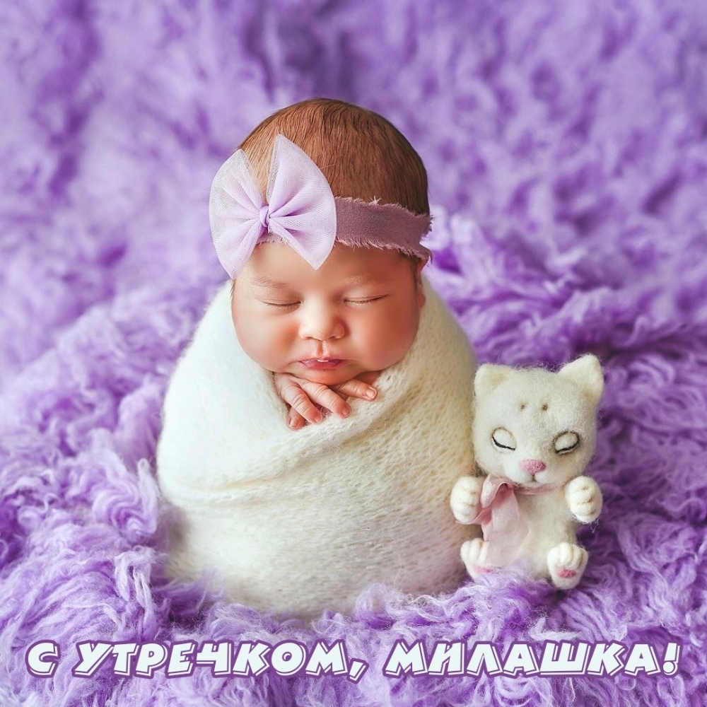 С утречком, милашка!