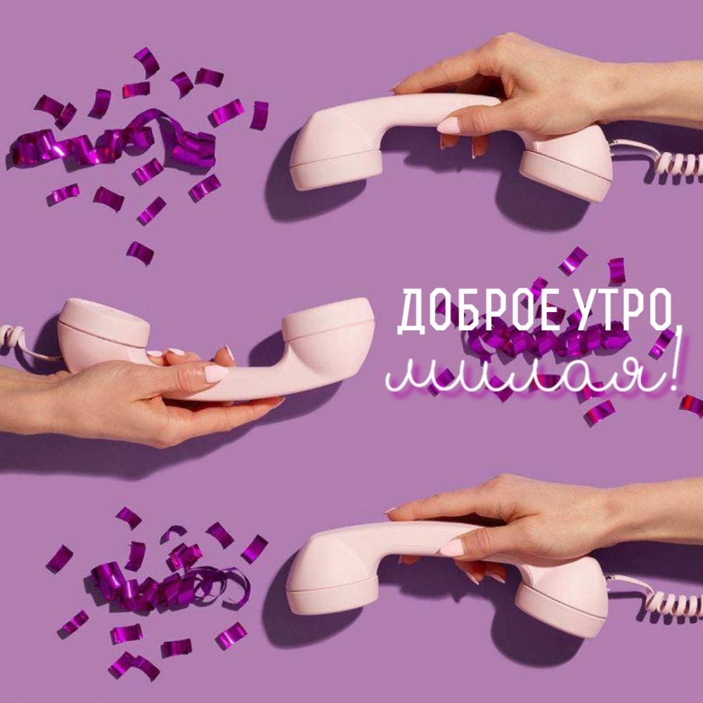 Доброе утро, милая!