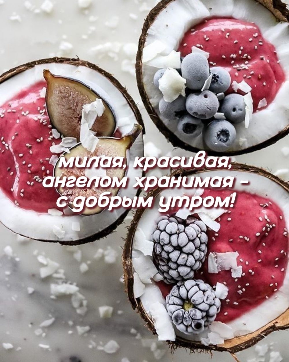 Милая, красивая, ангелом хранимая — с добрым утром!